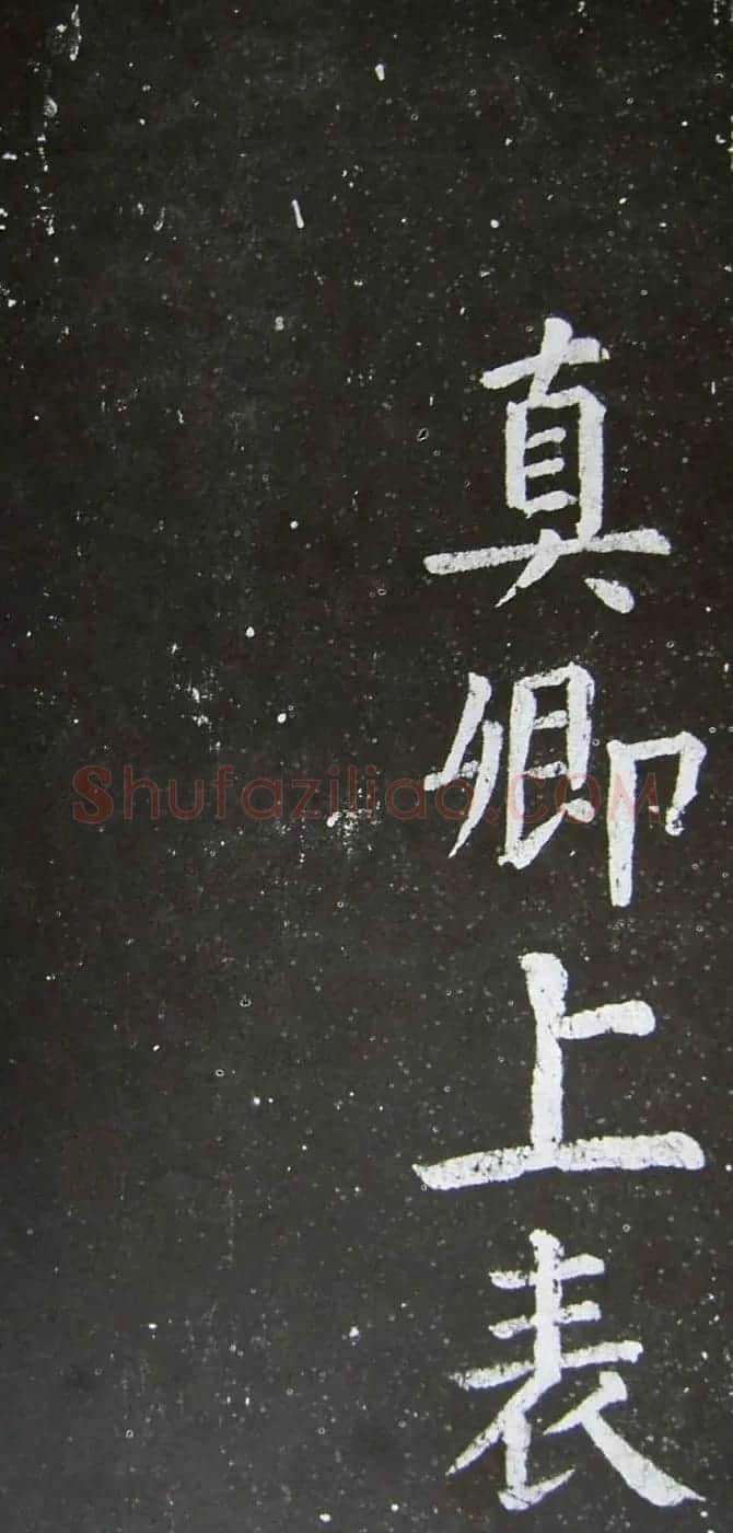 颜真卿楷书拓本《乞御书题天下放生池碑额表》 | 名家书法作品精选