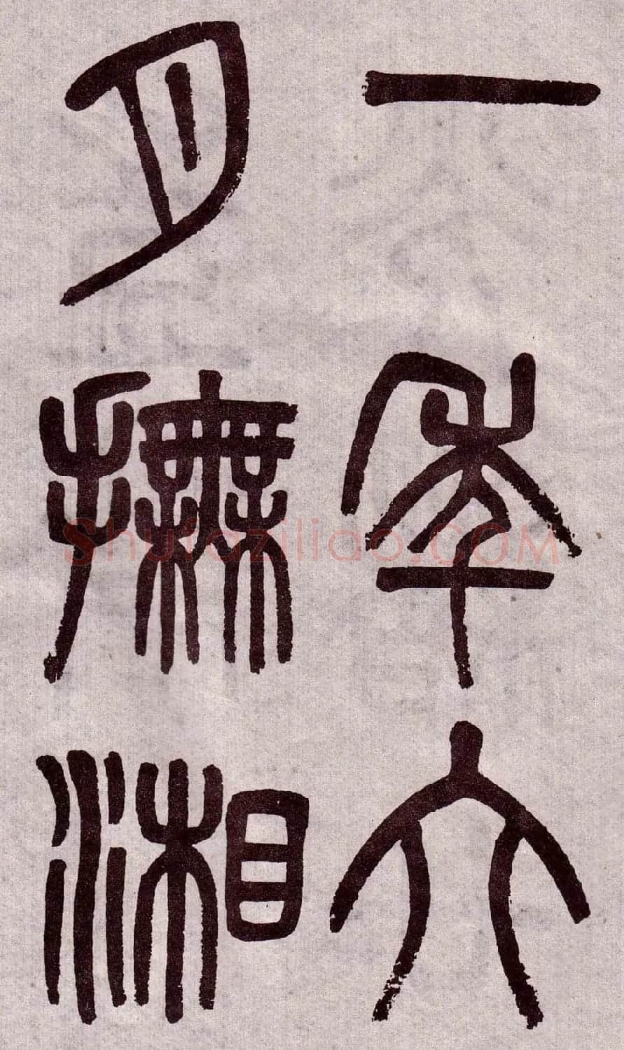 晚清吴大澂篆书欣赏《李公庙碑》 | 毛笔篆书字帖