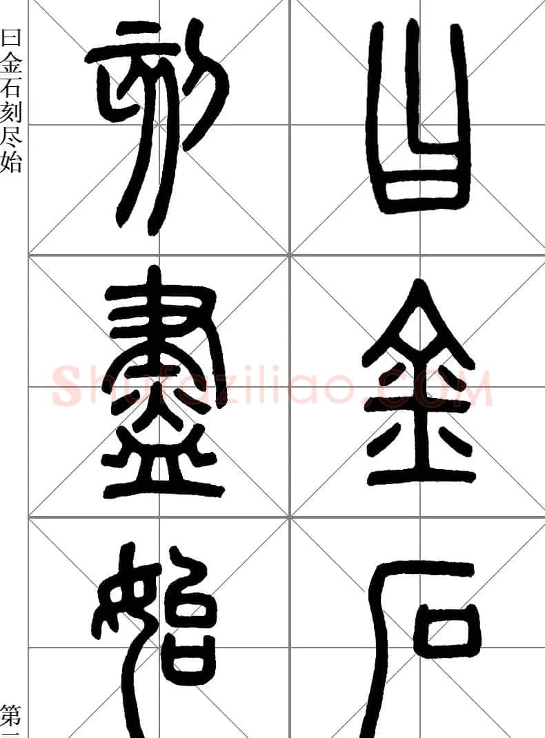 李斯小篆《琅琊台刻石》临写范本 | 毛笔篆书字帖