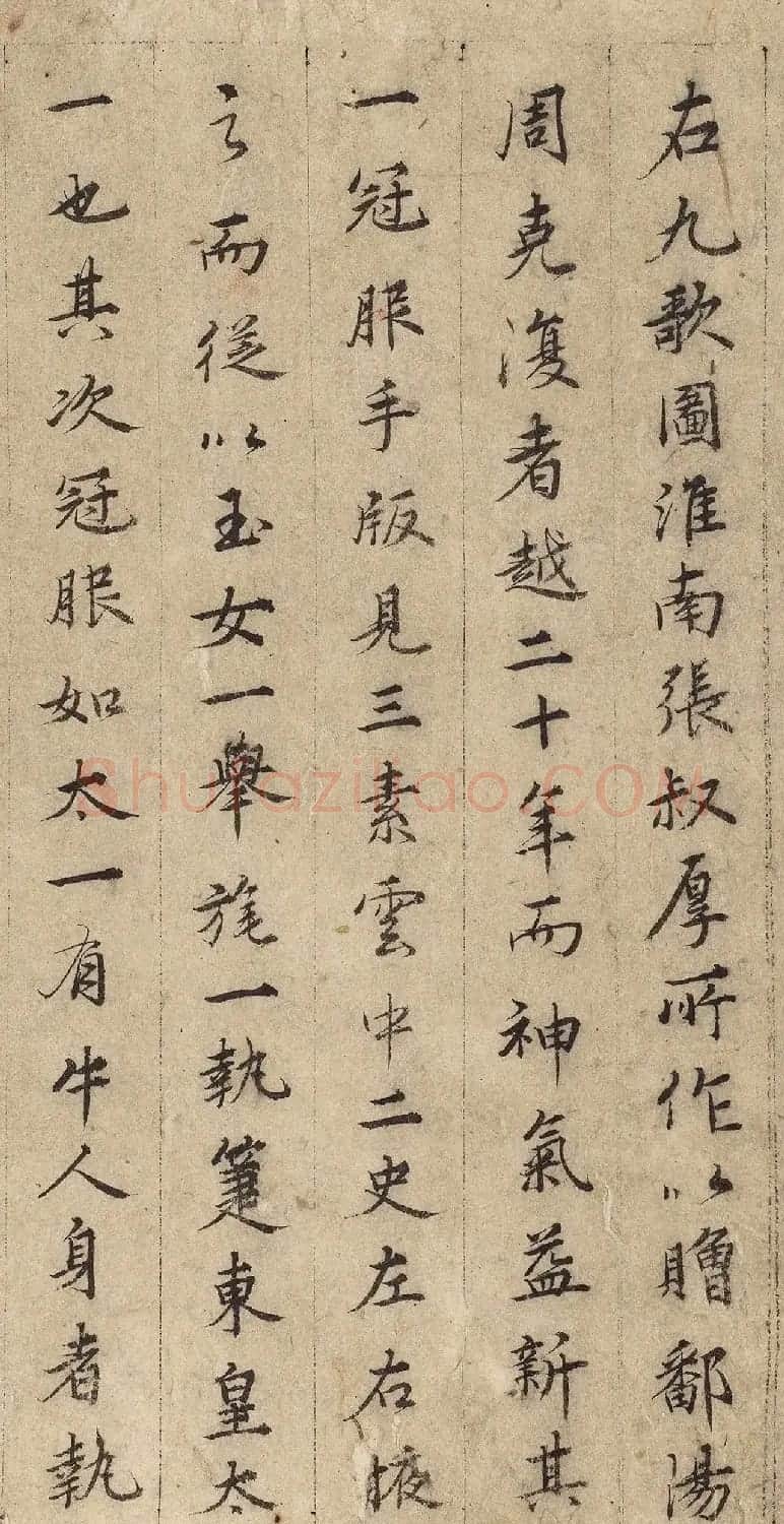 元代张渥书法《九歌图》（传） | 软笔书法作品