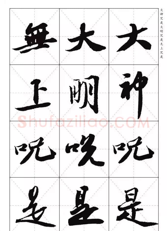 苏东坡行草书集字《心经》米字格版 | 心经书法字帖
