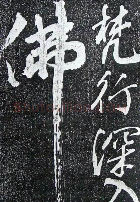 苏轼临《论座帖》高清晰拓本 | 软笔书法作品