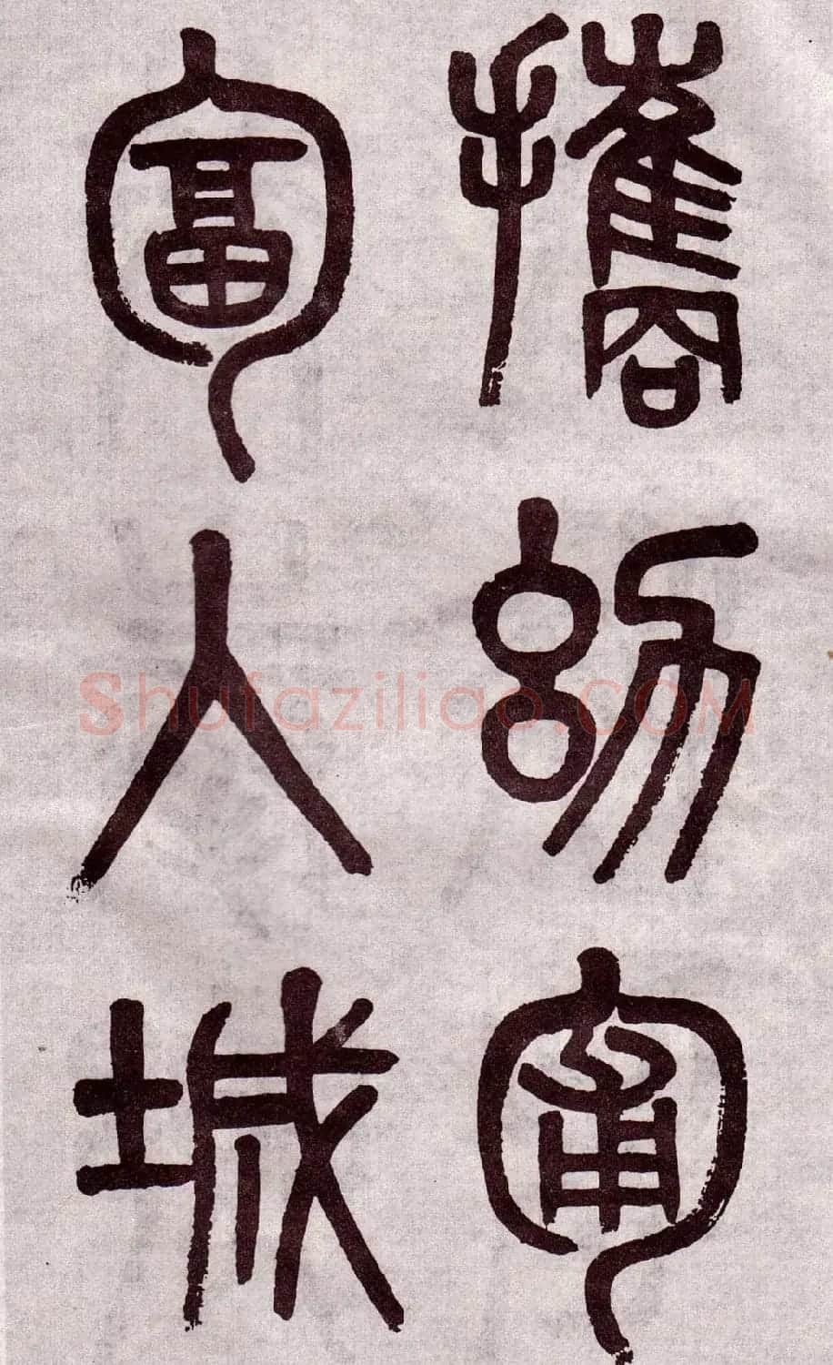 晚清吴大澂篆书欣赏《李公庙碑》 | 毛笔篆书字帖