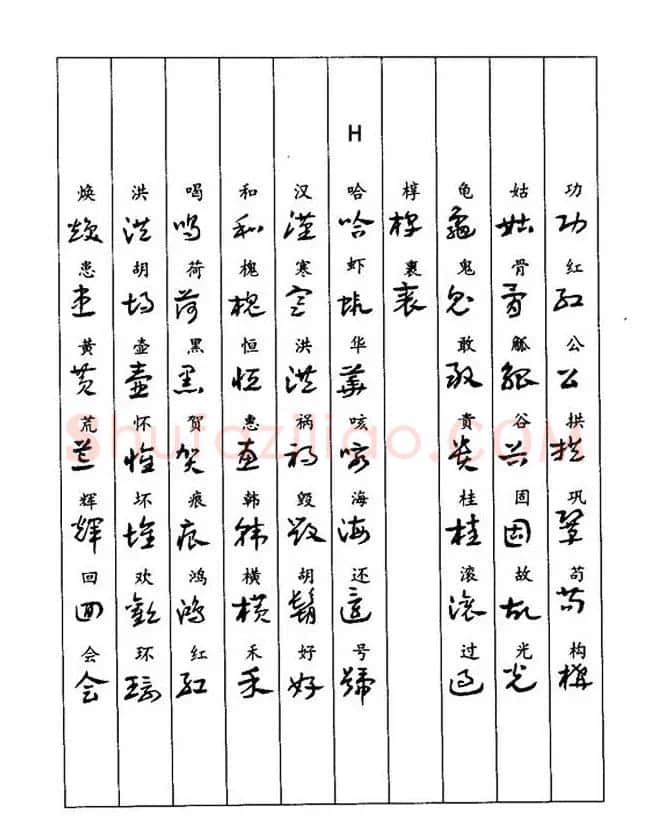 书法教程：谢孔宾编著《怎样写章草》 | 毛笔草书字帖