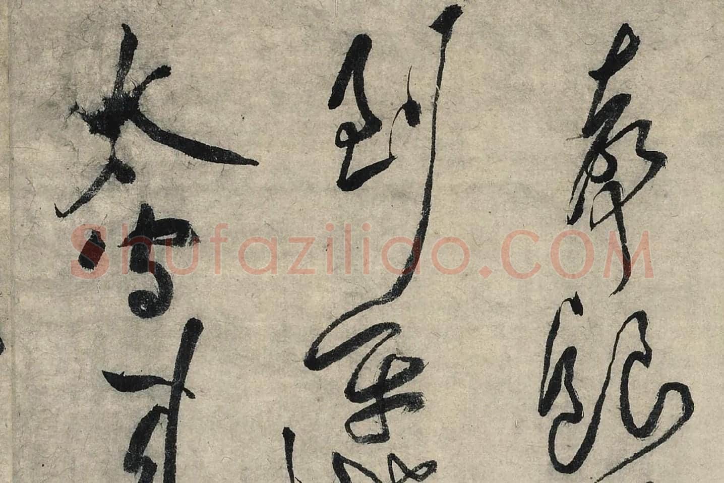 黄庭坚草书《摹唐李白诗稿草圣》局部 (3)