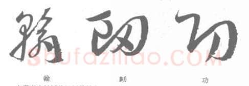 草书书法知识,孙过庭《书谱》笔法在各点划中的作用