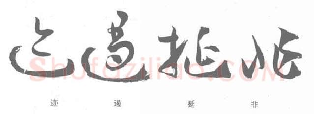草书书法知识,孙过庭《书谱》笔法在各点划中的作用