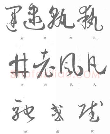 草书书法知识,孙过庭《书谱》笔法在各点划中的作用