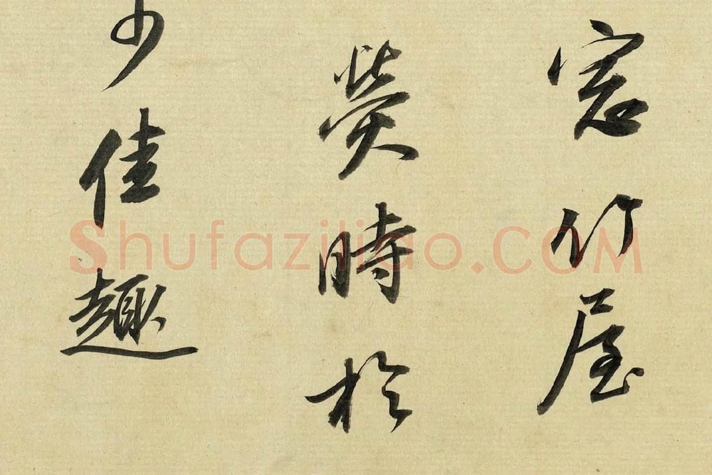 董其昌《临苏轼黄庭坚帖》局部 (5)