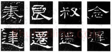 隶书书法知识,《石门颂》《张迁碑》《曹全碑》《礼器碑》