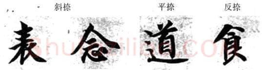 楷书书法知识,楷书经典范本的学习 智永《真草千字文》