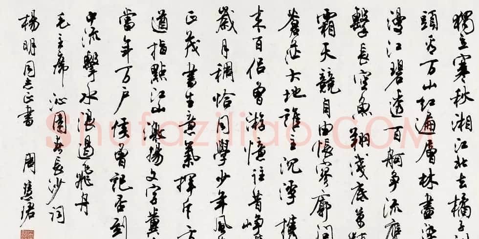 周慧珺书法集萃网络展示专辑 | 书法作品鉴赏