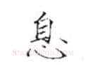 楷书书法知识,书法楷书的结构(一)匀称原则