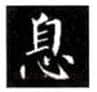 楷书书法知识,书法楷书的结构(一)匀称原则