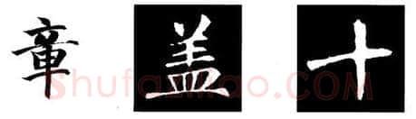 楷书书法知识,书法考级教程 楷书知识