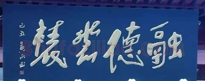 北京琉璃厂书法名匾大荟萃! | 书法名家作品欣赏