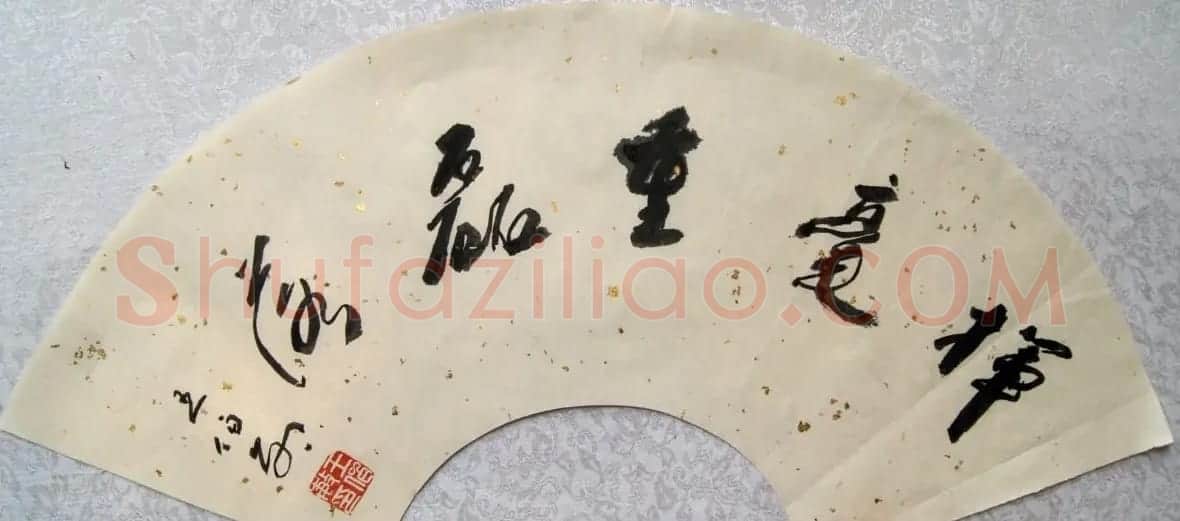 王伯敏书法作品欣赏 | 软笔书法作品