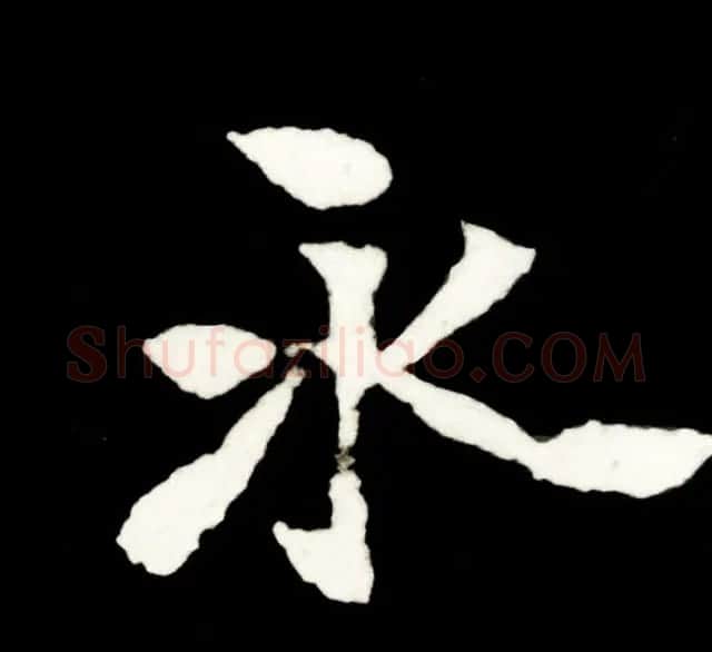 放大魏楷字帖《张黑女墓志单字帖》 | 软笔楷书字帖