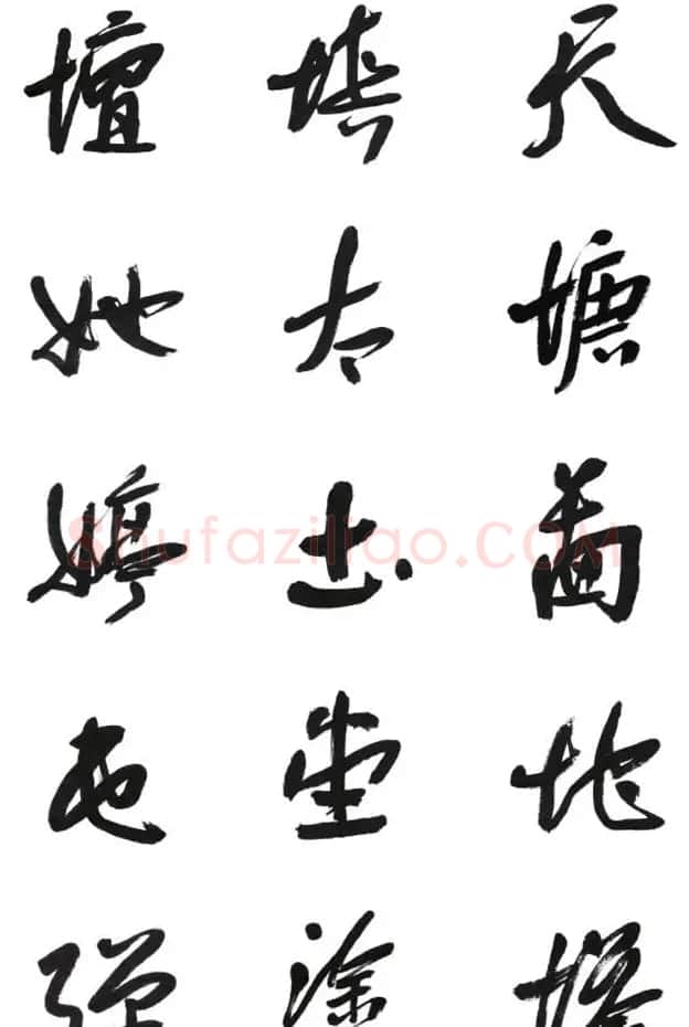 李荣海书法字帖欣赏《常用行草字汇》 | 毛笔草书字帖