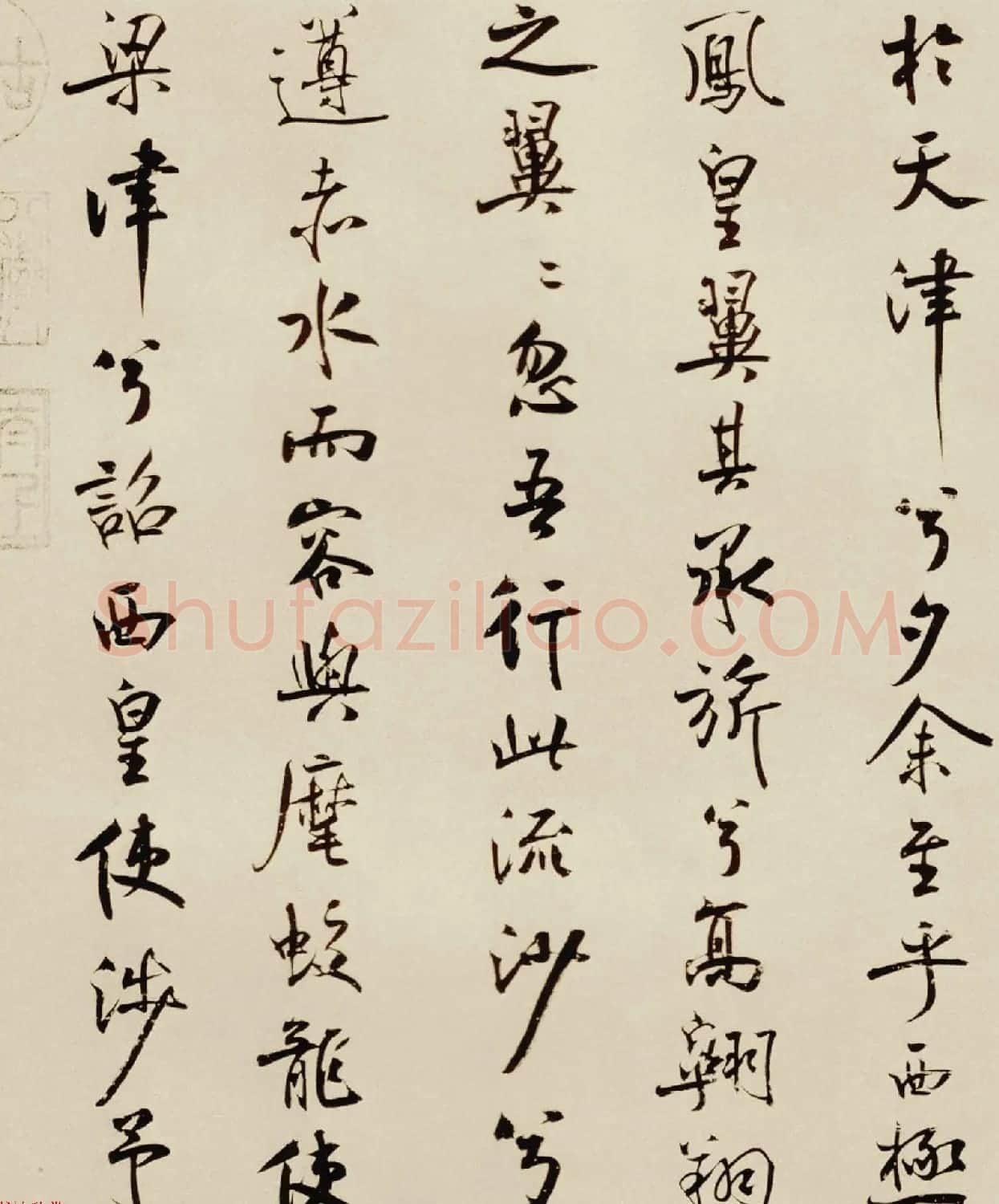 宋代米芾行书离骚经书法大图欣赏 | 毛笔书法作品