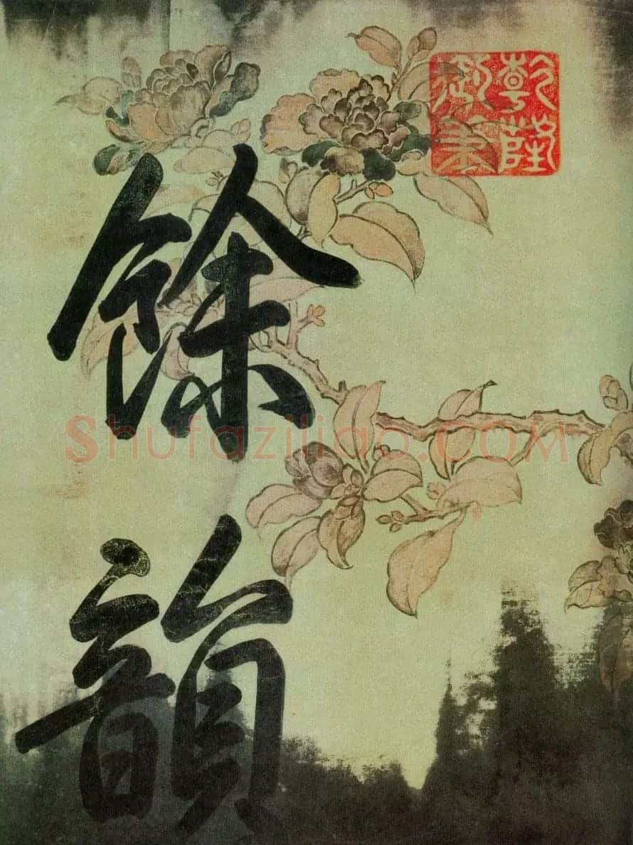 中华十大传世名帖:苏轼《黄州寒食帖》 | 软笔书法作品