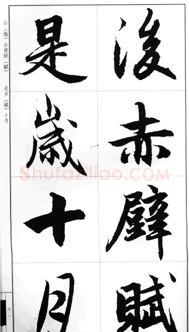 赵孟頫行书字帖《前后赤壁赋》 | 毛笔行书字帖