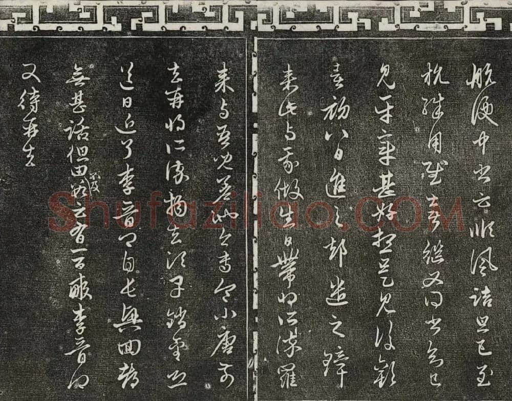 御刻三希堂石渠宝笈法帖第二十一册赵孟頫帖 | 书法碑帖