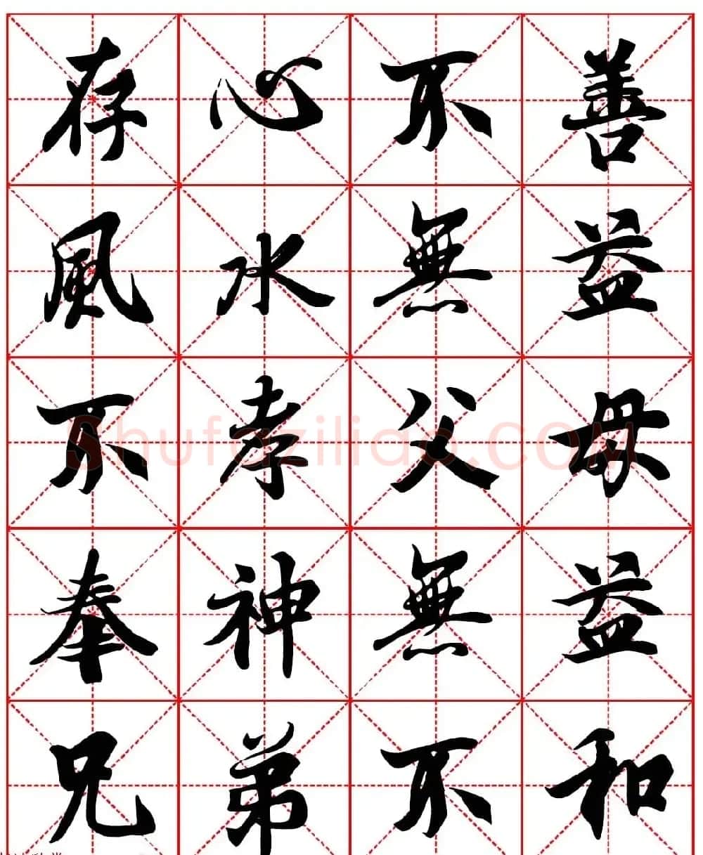 林则徐十无益格言－高清毛笔行书集字帖三种 | 软笔行书字帖