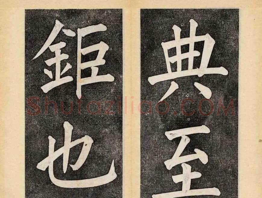 谭钟麟楷书杭州文澜阁碑上下册 | 毛笔楷书字帖