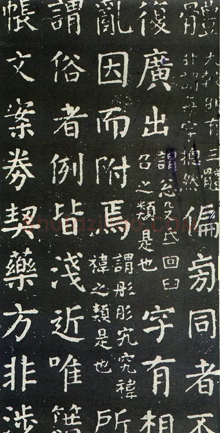 颜真卿书楷书刻本《干禄字书》 | 名家书法作品赏析