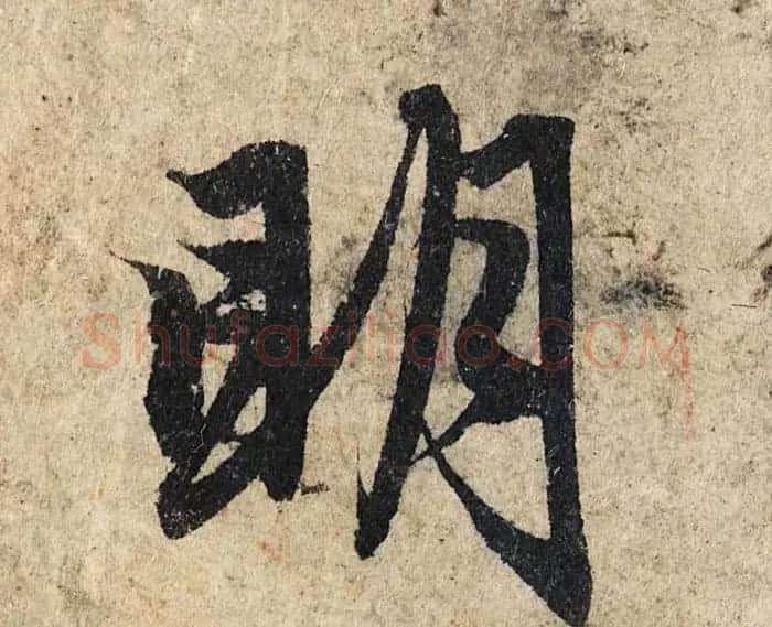 赵孟頫行书单字放大《为日林和上书心经》民间秘藏本 | 名家书法作品精选