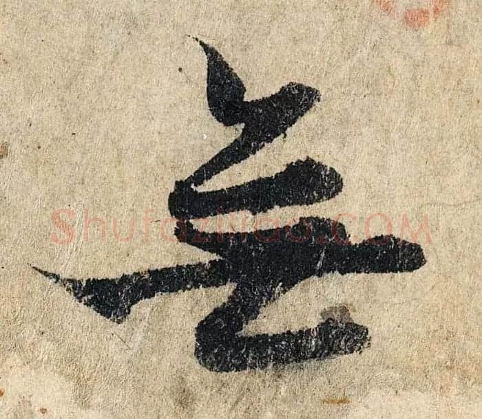 赵孟頫行书单字放大《为日林和上书心经》民间秘藏本 | 名家书法作品精选