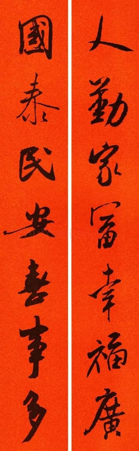 米芾行书集字春联60副 | 名家书法作品精选