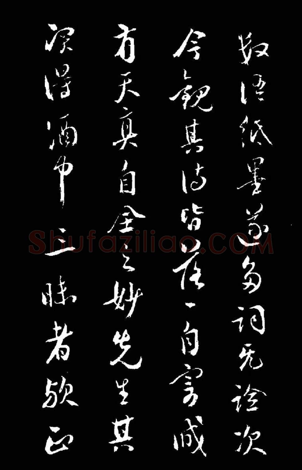 祝允明行草书法《靖节先生饮酒诗》 | 毛笔草书字帖