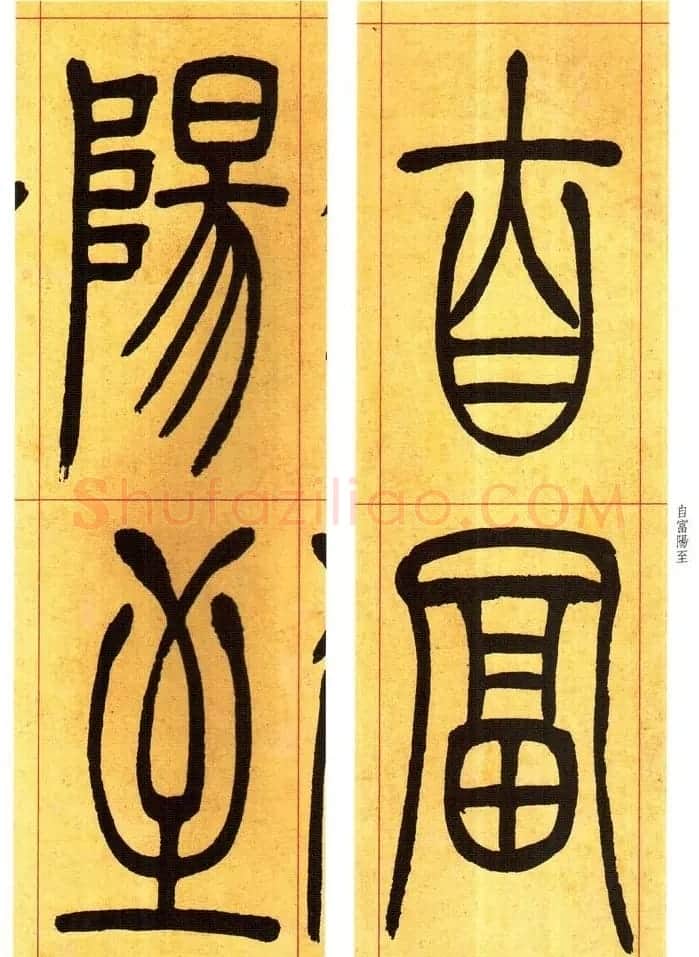吴熙载书法字帖《吴让之篆书吴均帖》 | 软笔篆书字帖