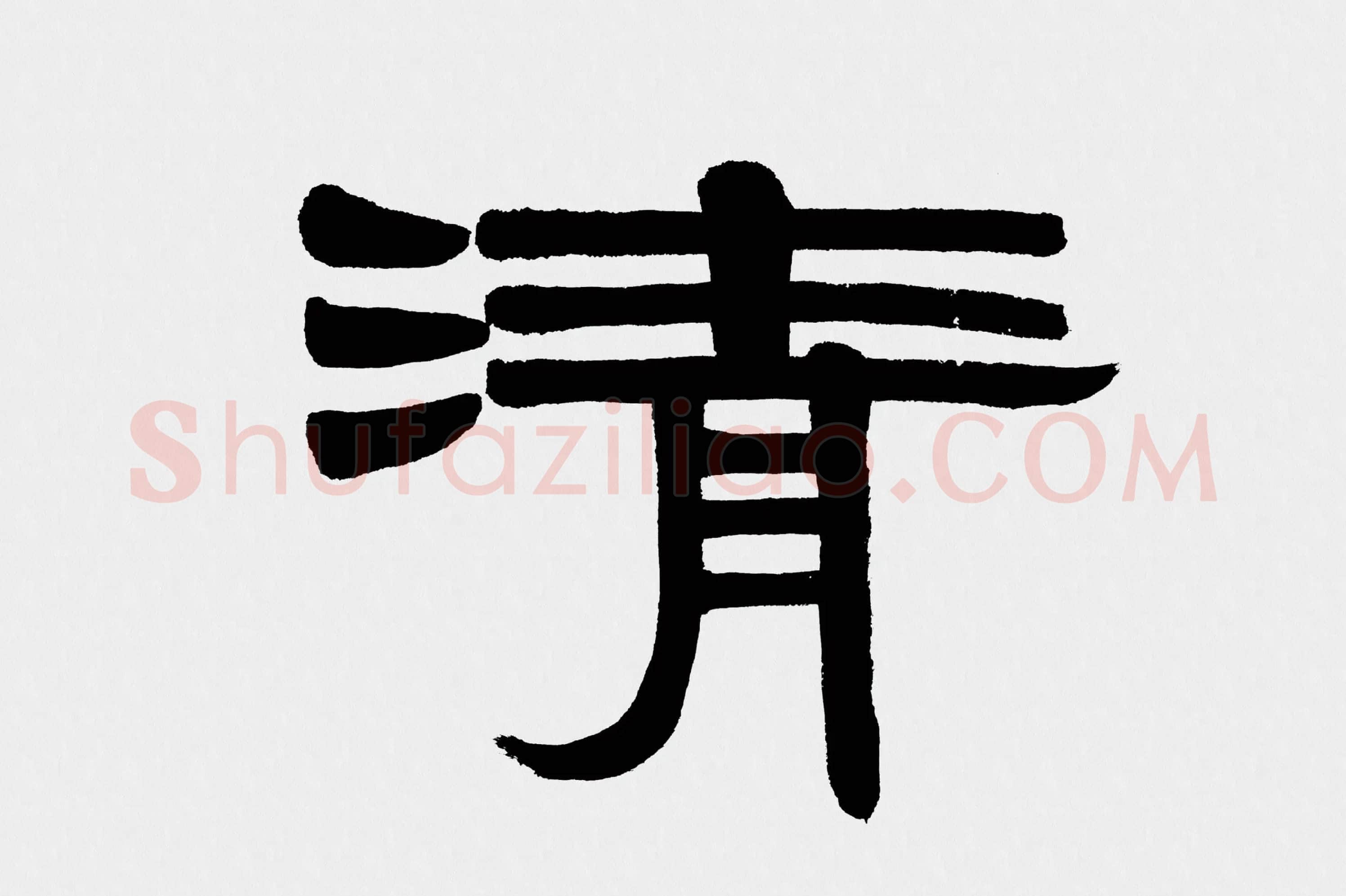 伊秉绶隶书五言联《清诗宗韦柳》高清大图局部 (1)