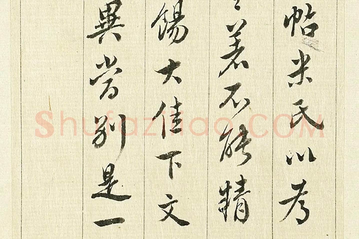 王澍《临欧阳询三帖》局部 (6)