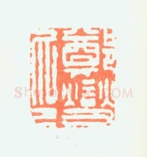 郑燮书画常用印鉴