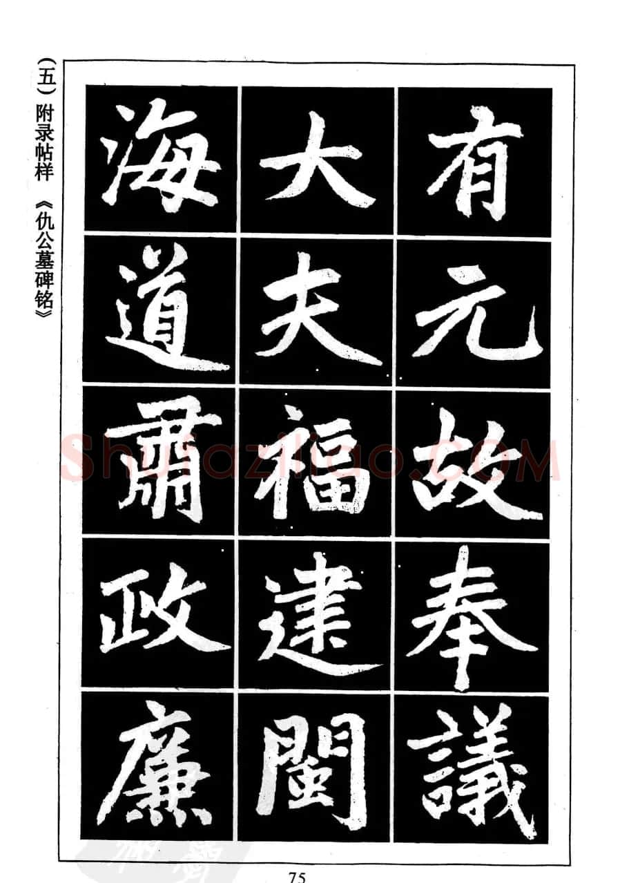 赵孟頫楷书字帖欣赏《名帖导学》 | 软笔楷书字帖