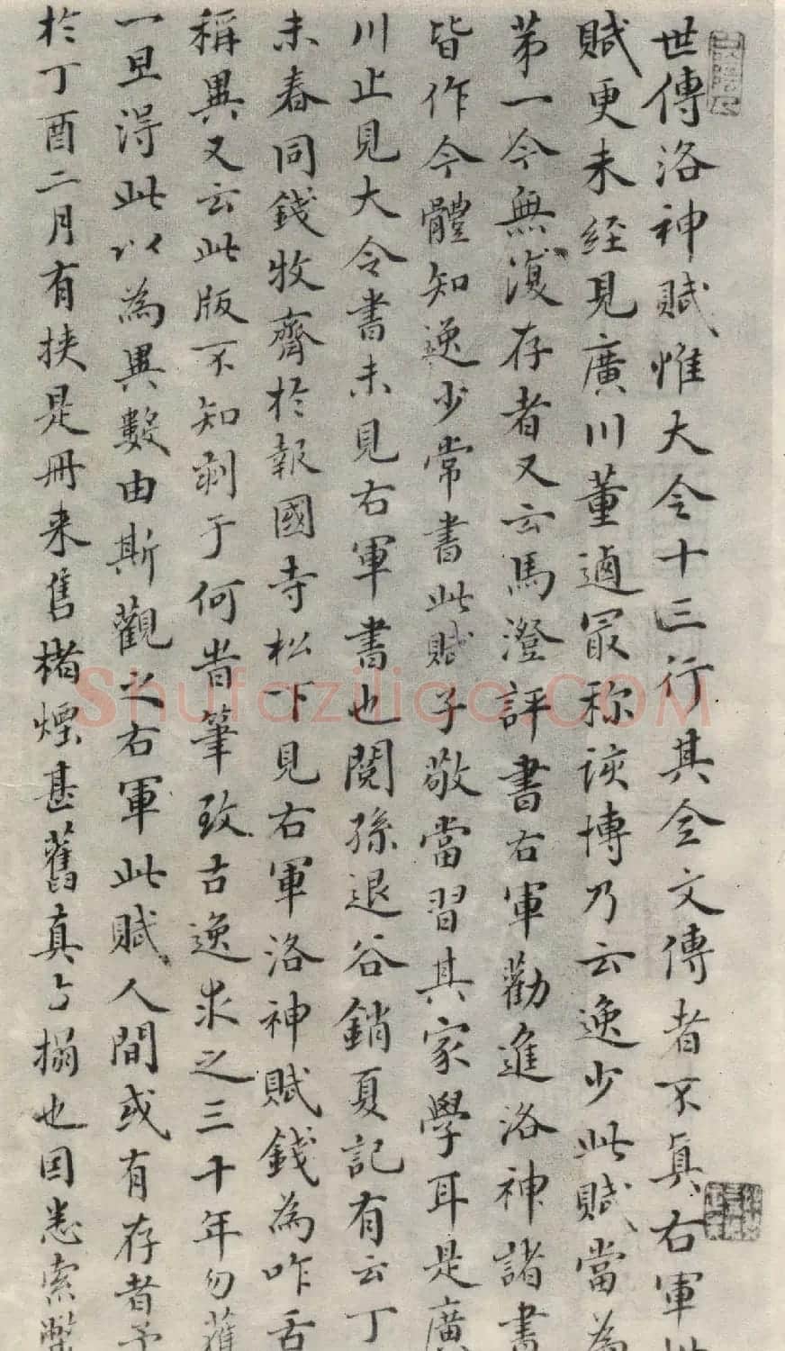 王羲之行书欣赏《洛神赋》澄心堂本 | 名家书法作品精选