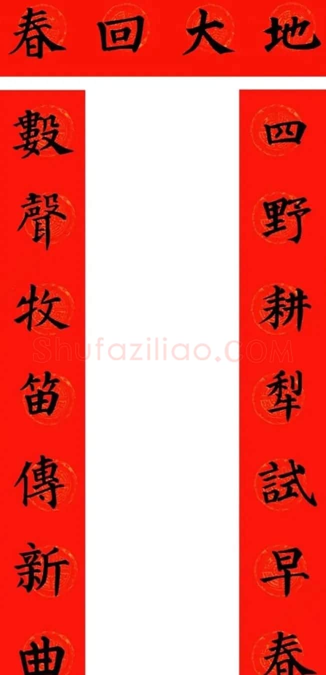颜真卿楷书集字牛年春联(带横批) | 名家书法作品精选
