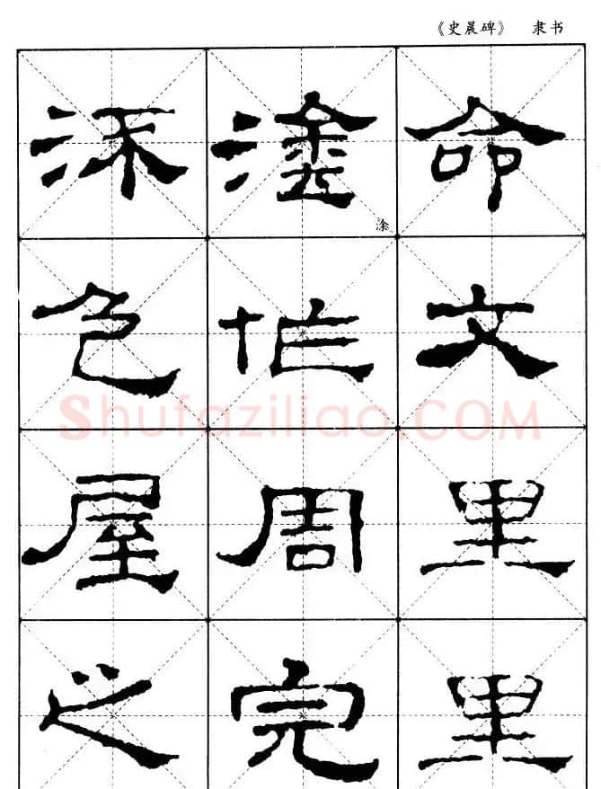 汉代隶书典范《史晨碑》选字帖 | 软笔隶书字帖