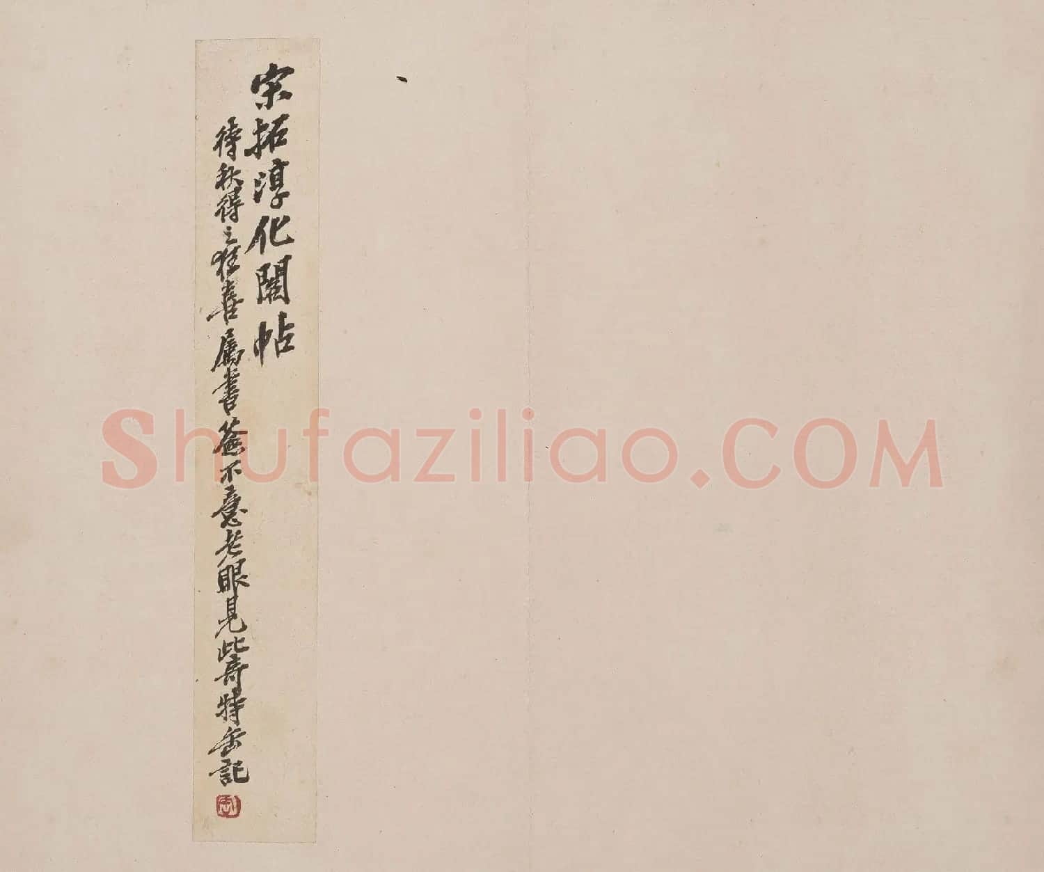 北山十宝8:淳化阁帖泉州本卷六至八集王羲之书 | 书法碑帖