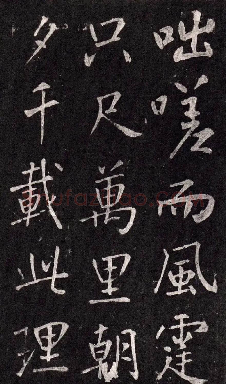王庭筠行书欣赏《重修蜀先主庙碑》 | 书法碑帖
