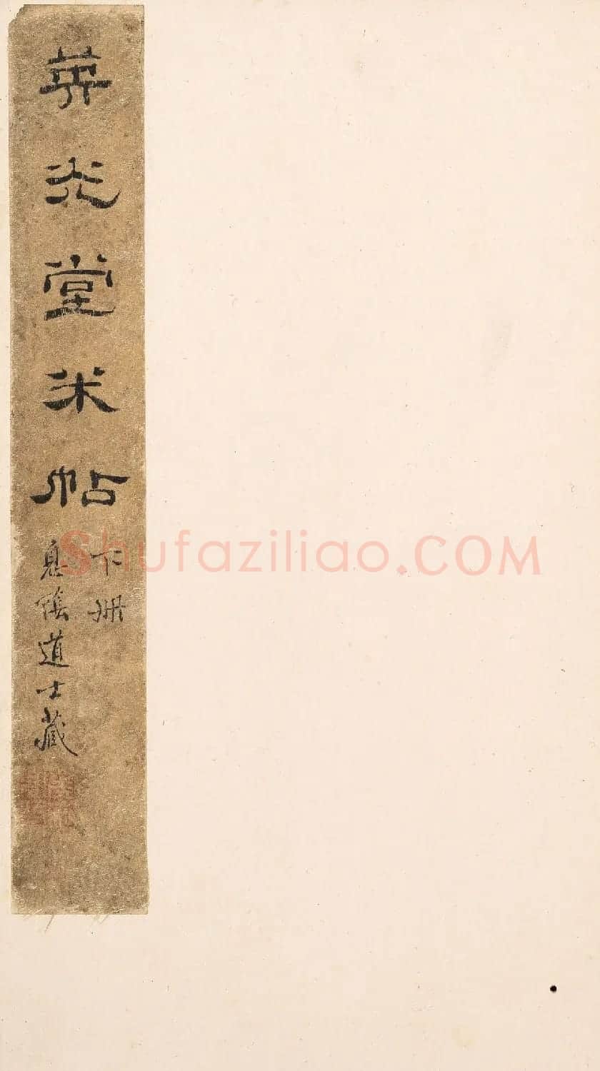 宋刻米芾英光堂帖下册（香港藏） | 毛笔书法作品
