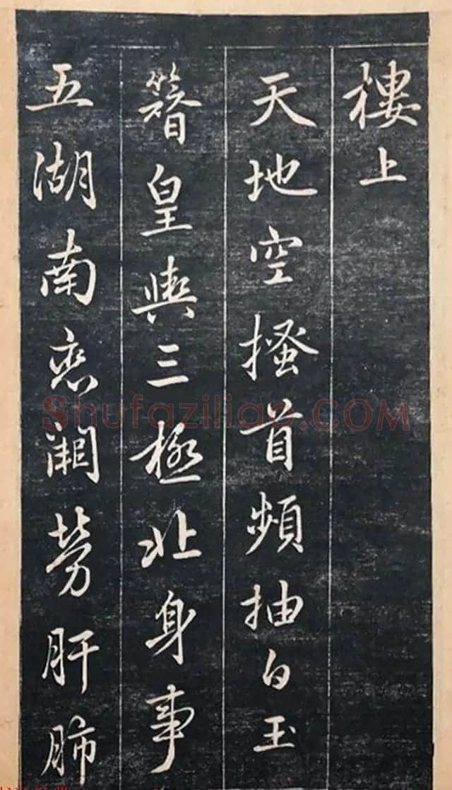 赵孟頫书杜甫诗帖《赵文敏公书白雪斋诗》 | 书法名家作品鉴赏