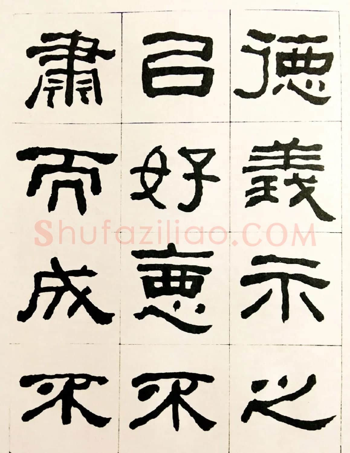 何绍基毛笔隶书字帖《临汉西狭颂》 | 软笔隶书字帖