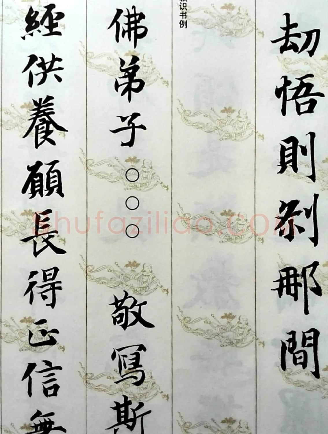 智永楷书集字《六祖坛经般若品无相颂》 | 毛笔楷书字帖