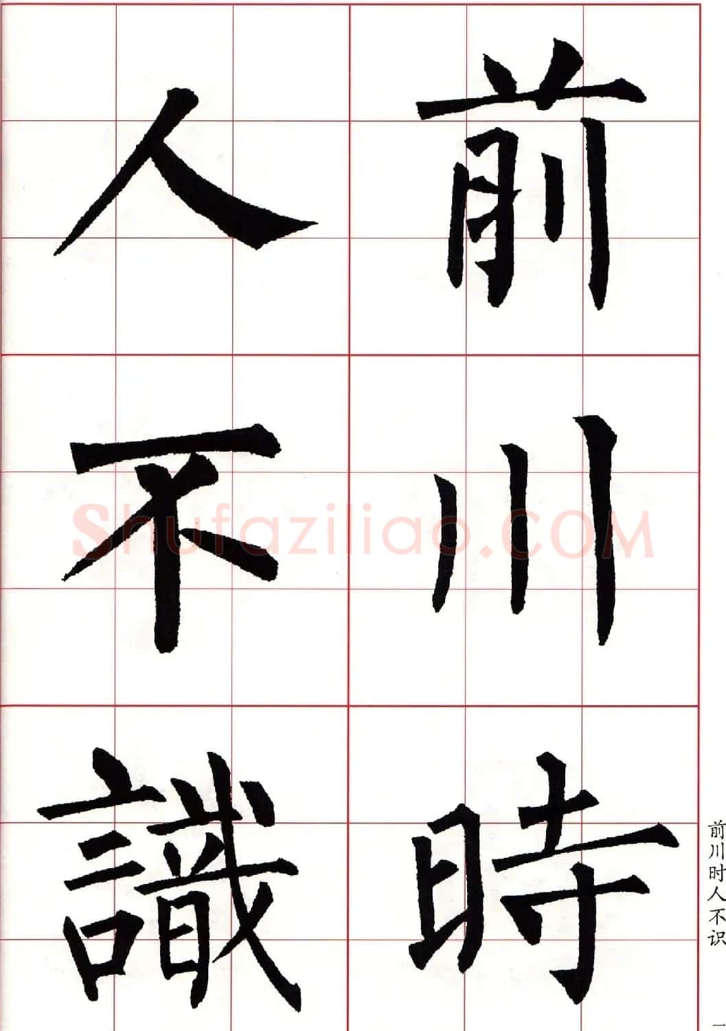 书法字帖欣赏《柳体集字古诗七言绝句八首》 | 软笔楷书字帖