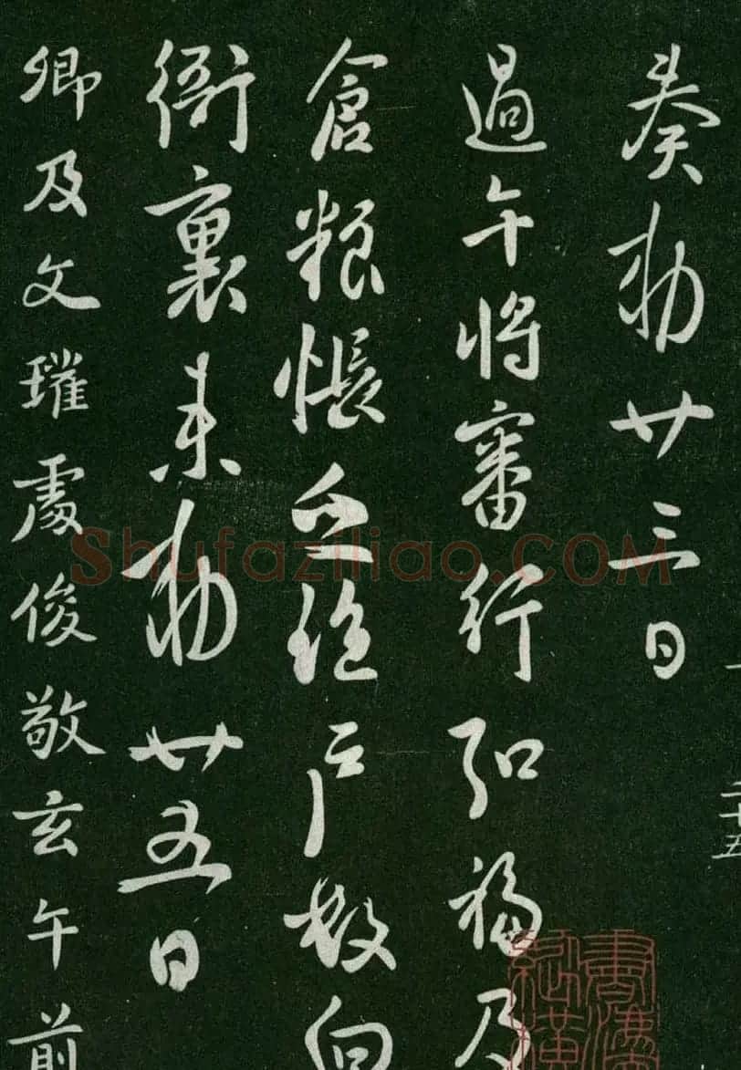 淳化阁帖(明肃府本)卷一:历代帝王法帖第一 | 书法碑帖